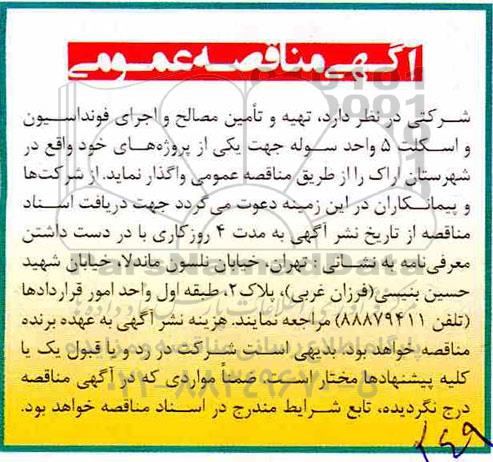 مناقصه ,مناقصه تهیه و تامین مصالح و اجرای فونداسیون و اسکلت 5 واحد سوله 
