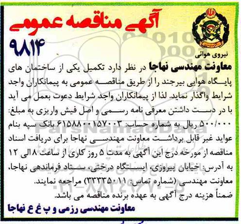 مناقصه , مناقصه تکمیل یکی از ساختمان های پایگاه هوایی 