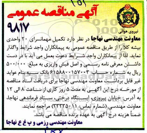 مناقصه , مناقصه تکمیل مهمانسرای 20 واحدی