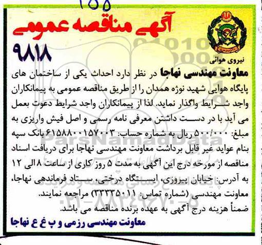 مناقصه , مناقصه احداث یکی از ساختمان های پایگاه هوایی