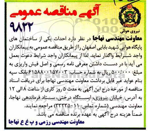 مناقصه , مناقصه احداث یکی از ساختمان های پایگاه هوایی