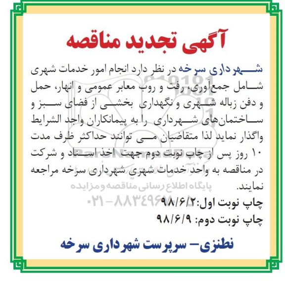 آگهی تجدید مناقصه, تجدید مناقصه انجام امور خدمات شهری ...نوبت دوم 