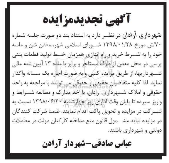تجدید مزایده, تجدید مزایده  خرید و راه اندازی همزمان خط تولید قطعات بتنی پرسی