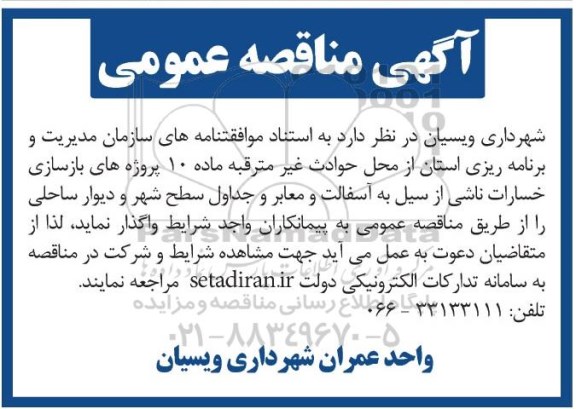 فراخوان مناقصه ,مناقصه بازسازی خسارات ناشی از سیل به آسفالت و معابر...