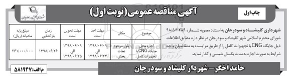 مزایده ، مزایده اجاره جایگاه CNG با تجهیزات کامل