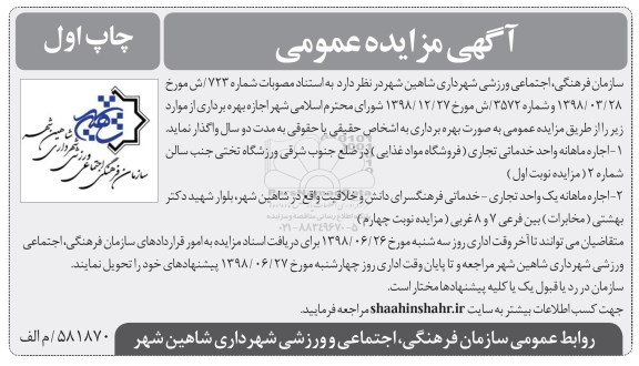 آگهی مزایده عمومی, مزایده اجاره واحد تجاری