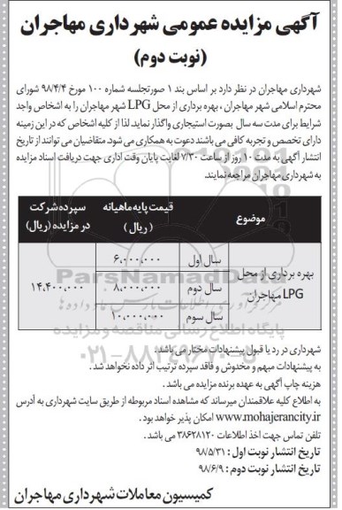 مزایده , مزایده بهره برداری از محل LPG مهاجران نوبت دوم 