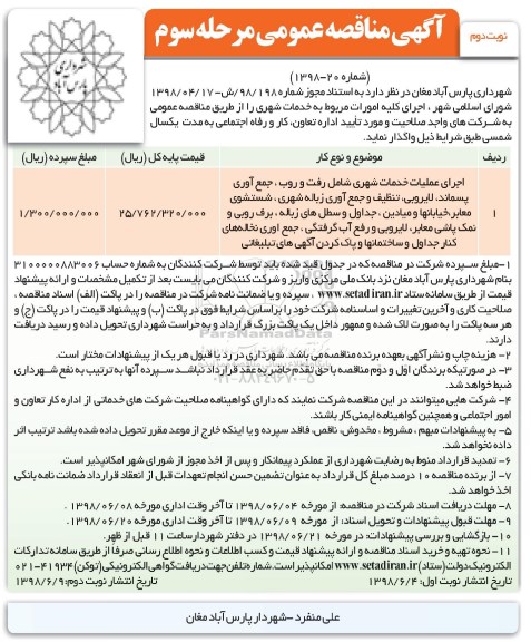 آگهی مناقصه عمومی , مناقصه اجرای کلیه امورات مربوط به خدمات شهری - مرحله سوم نوبت دوم