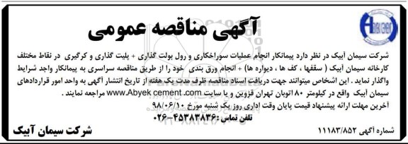 مناقصه, مناقصه  پیمانکار انجام عملیات سوراخکاری  و ...