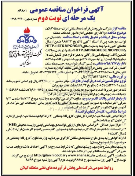 فراخوان مناقصه, فراخوان مناقصه واگذاری حجمی اداره امور خدمات منطقه  نوبت دوم 