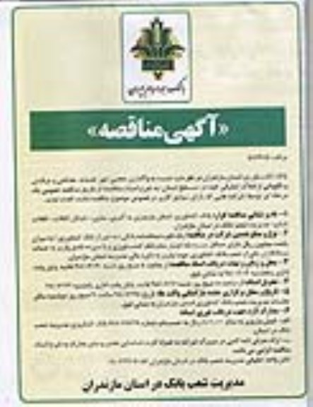 آگهی مناقصه , مناقصه واگذاری حجمی امور خدمات حفاظتی و مراقبتی و نگهبانی ...