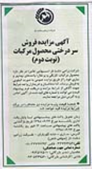 آگهی مزایده , مزایده فروش سردرختی محصولات مرکبات نوبت دوم