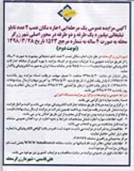 آگهی مزایده عمومی, مزایده اجاره مکان نصب 2 عدد تابلو تبلیغاتی بیلبورد - نوبت دوم