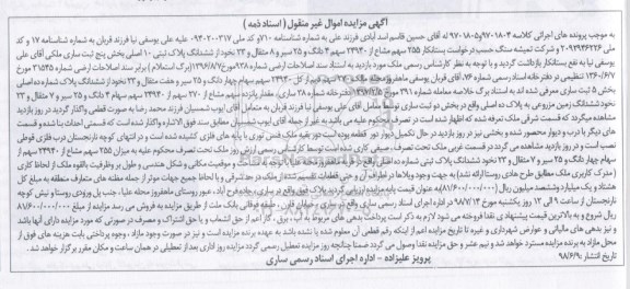 آگهی مزایده ،مزایده 255 سهم مشاع از 24940 سهم پلاک ثبتی