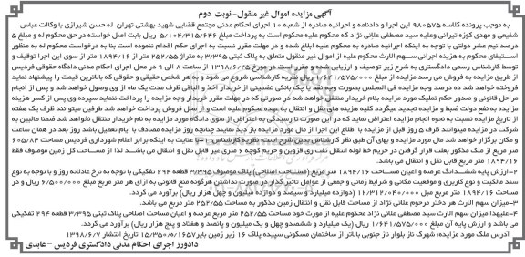 آگهی مزایده ،مزایده ششدانگ عرصه و اعیان 1894.16 مترمربع نوبت دوم