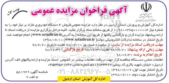 آگهی فراخوان مزایده عمومی,مزایده فروش 4 دستگاه خودروی مازاد