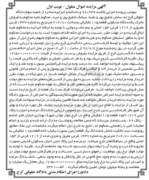 آگهی مزایده ،مزایده یکدستگاه مسکونی 206.80 مترمربع نوبت اول