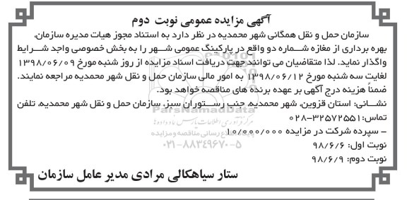 آگهی مزایده عمومی ، مزایده بهره برداری از مغازه شماره دو - نوبت دوم 