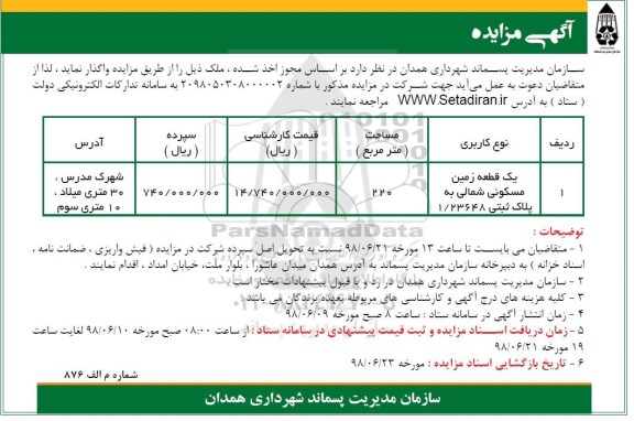 آگهی مزایده ،مزایده یک قطعه زمین مسکونی 220 مترمربع 