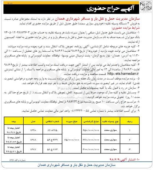 آگهی حراج حضوری, حراج حضوری فروش 3 دستگاه وسیله نقلیه (خودروی سواری سمند)