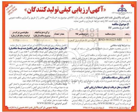 مناقصه, مناقصه خرید شیر تک نفره استریل کم چرب  نوبت دوم 