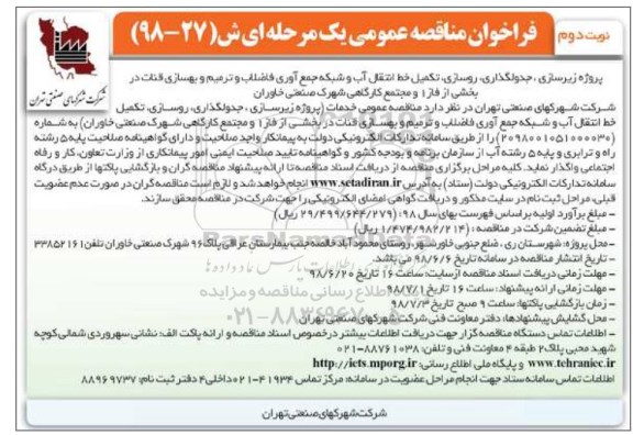 فراخوان مناقصه , فراخوان مناقصه  زیرسازی ، جدولگذاری ، روسازی ، تکمیل خط انتقال آب  ... نوبت دوم 