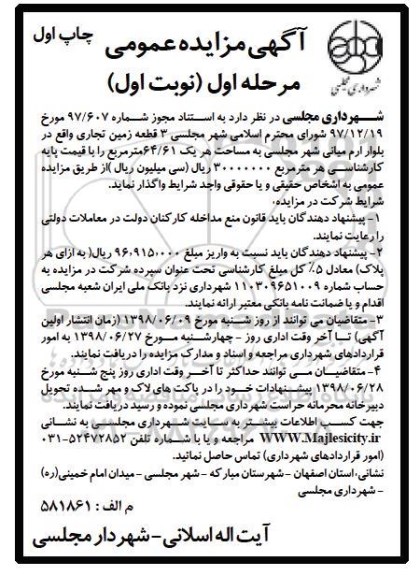 مزایده ,  مزایده واگذاری  3 قطعه زمین تجاری