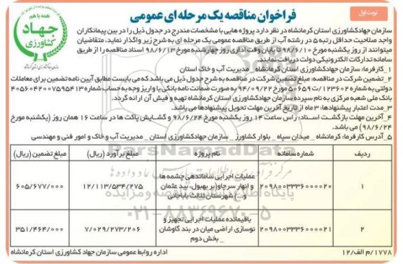 فراخوان مناقصه , فرخوان مناقصه  عملیات اجرایی ساماندهی چشمه ها و انهار و...