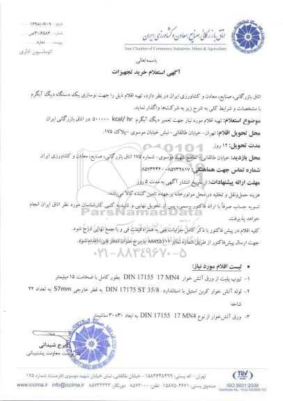 استعلام, استعلام جهت نوسازی یک دستگاه دیگ آبگرم 