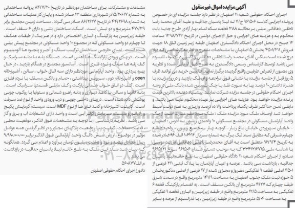 آگهی مزایده ،مزایده عرصه و اعیان آپارتمان پلاک ثبتی 211 فرعی