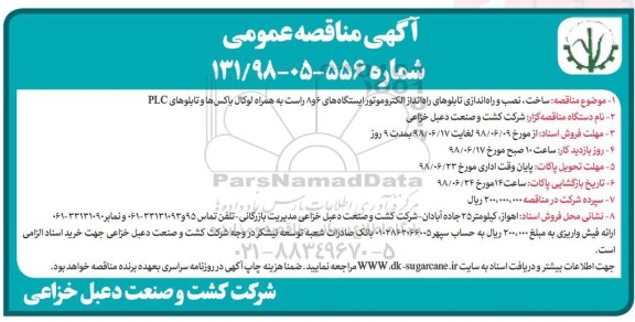 آگهی مناقصه , مناقصه ساخت، نصب و راه اندازی تابلوهای راه انداز الکتروموتور ایستگاه های 6 و 8 ... 