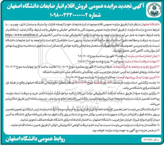 مزایده, تجدید مزایده فروش اقلام انبار ضایعات دانشگاه 