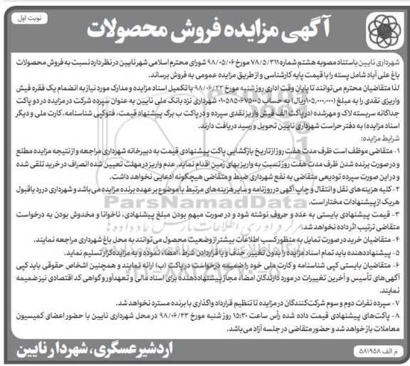 آگهی مزایده ، مزایده فروش محصولات باغ ...