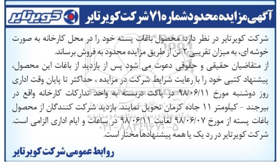 آگهی مزایده عمومی , مزایده محصول باغات پسته