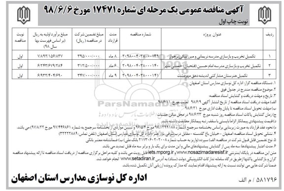 مناقصه تکمیل تخریب و بازسازی مدرسه 