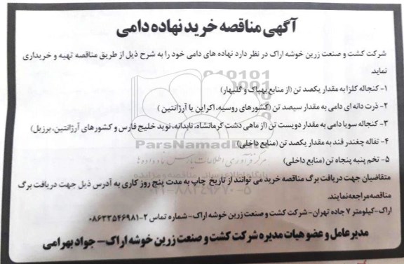 مناقصه ، مناقصه خرید نهاده دامی 
