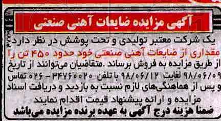 مزایده , مزایده مقداری از ضایعات آهنی صنعتی 