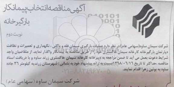 آگهی مناقصه , مناقصه عملیات بارگیری سیمان فله و پاکتی، نگهداری و تعمیرات دپارتمان .....- نوبت دوم 