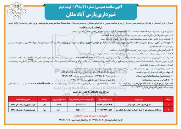 آگهی مناقصه عمومی , مناقصه اجرای جدول، کانیو، جوب و آبرو و ... - نوبت دوم