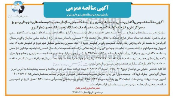 مناقصه ، مناقصه عمومی واگذاری حمل پسماندهای شهری
