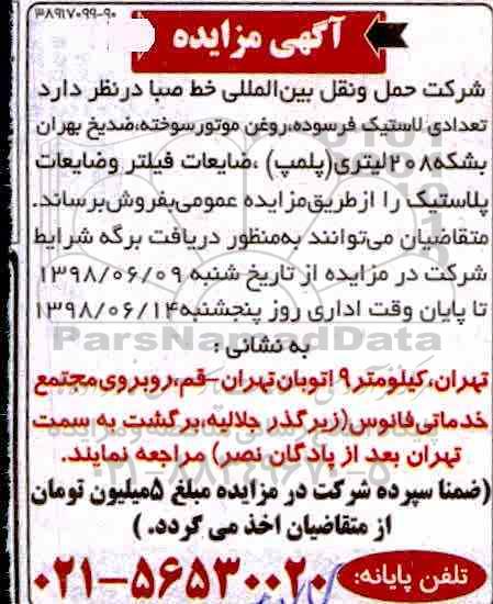 اگهی مزایده , مزایده فروش تعدادی لاستیک فرسوده ، روغن موتور سوخته....