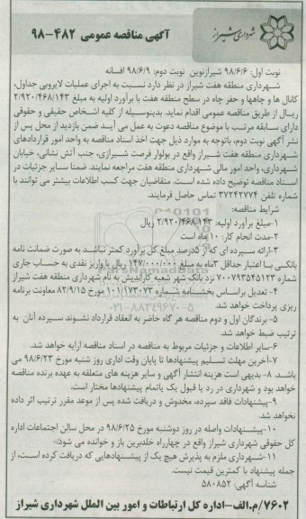 مناقصه , مناقصه اجرای عملیات لایروبی جداول... - نوبت دوم 