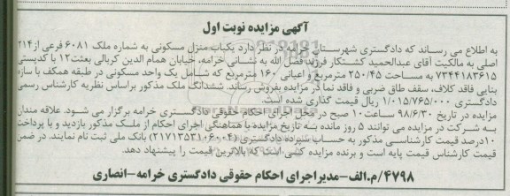 آگهی مزایده ،مزایده یکباب منزل مسکونی 250.45 مترمربع نوبت اول