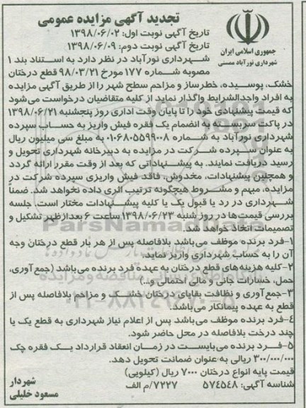 تجدید مزایده، تجدید مزایده واگذاری قطع درختان خشک، پوسیده، خطرساز و مزاحم سطه شهر - نوبت دوم