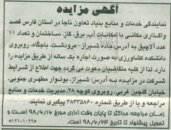 مزایده , مزایده واگذاری مکانی...
