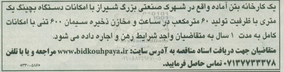 آگهی مزایده ، مزایده اجاره دستگاه بچینگ یک متری