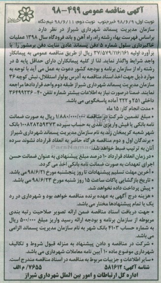 مناقصه، مناقصه عملیات خاکبرداری سلول شماره 5 دفن پسماند 