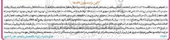 آگهی مزایده , مزایده فروش یک دستگاه خودرو پیکان وانت مدل 86 