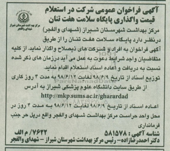فراخوان عمومی, فراخوان عمومی شرکت در استعلام قیمت واگذاری پایگاه سلامت هفت تنان