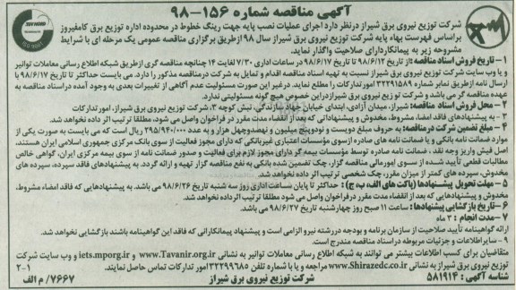 مناقصه ,مناقصه اجرای عملیات نصب پایه جهت رینگ خطوط